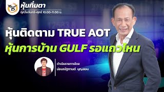 ช่วงหุ้นทิ่มตา 03-01-68 : The GHOST Business Line \u0026 Life Channel