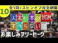 【聞き流し】人志松本の酒のツマミになる話〇 さまーず 安斉かれん ファーストサマーウイカ 古田新太 ピース又吉 10