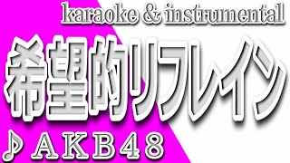 希望的リフレイン/AKB48/カラオケ＆instrumental/歌詞/KIBOU TEKI RIFUREIN