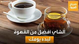 الشاي أم القهوة: أيهما أفضل لبدء يومك؟ إليك ما تقوله الدراسات!