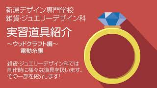 雑貨・ジュエリーデザイン科・実習道具紹介～ウッドクラフト編①～【NCAD新潟デザイン専門学校】