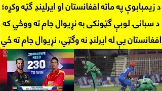 Afghanistan Vs Ireland | Now Afghanistan Have To Beat Ireland To Qualify World Cup 2019