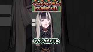 らでんちゃん答えるのがとても難しい、文化財を残す大切さについて教えてくれる【儒烏風亭らでん/ホロライブ切り抜き】 #shorts  #らでん切り抜き