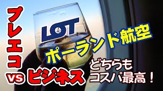 【プレエコvsビジネス】安っ！コスパ最高のLOTポーランド航空で比べてみた！