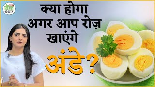 Eggs Benefits: रोजाना कितने अंडे खाने चाहिए? | Ande Khane Ke Fayde | National Nutrition Week 2024