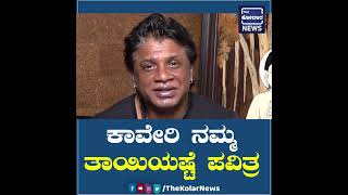 ಕಾವೇರಿ ನಮ್ಮ ತಾಯಿಯಷ್ಟೆ ಪವಿತ್ರ  | Duniya Vijay | Kaveri Water Issue | The Kolar News