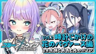 【ブルアカ】ここの空気おいしすぎるかも・・・✦Vol.2時計じかけの花のパヴァーヌ編2章友情と勇気と光のロマン第1話~第10話✦【 #宇佐咲める / #vtuber 】