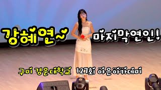 240723 구미 경운대학교 127회 야은아카데미 강혜연 마지막연인 가로모드 4k 2160p