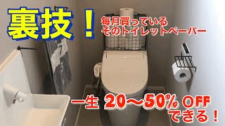 トイレットペーパーを一生２０〜５０%OFFする方法