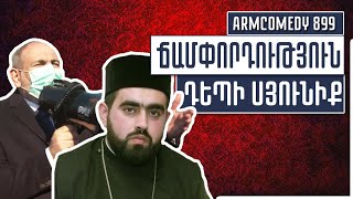 ArmComedy 899 - Ճամփորդություն դեպի Սյունիք