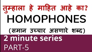 Homophone - समान उच्चार असणारे शब्द | 2 minute series | Part 5