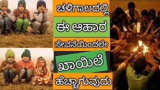 This food habits not advisable fr d cold season ||ಚಳಿಗಾಲದಲ್ಲಿ ಈ ಆಹಾರ ಸೇವನೆಯಿಂದಲೇ ಖಾಯಿಲೆ ಹೆಚ್ಚಾಗುವುದು