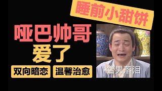 【半碗】推文《入睡困难症》，一个带着花香味的浪漫故事，爱情可以让哑巴开口