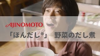 [ 日本廣告 ] AJINOMOTO  「ほんだし®」 野菜のだし煮