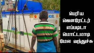 பெரிய ஜெனரேட்டர் எப்படிடா மொட்டமாடி மேல வந்துச்சு | View of the big generator dying from above tamil