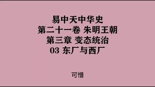 591《东厂与西厂》易中天中华史 第二十一卷 朱明王朝 第三章 变态统治 03 东厂与西厂