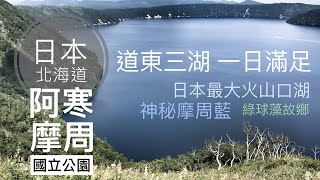 【日本北海道】#14 阿寒摩周國立公園｜美幌嶺、摩周湖、阿寒湖｜北海道夏日散策