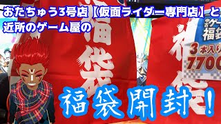 おたちゅう３号店【仮面ライダー専門店】と近所のゲーム屋で福袋買ってきたので開封していく！ #福袋  #福袋開封 #仮面ライダー #ps5