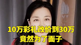 女方家里嫌弃男方家里条件差，10万彩礼改价到30万，为的竟然是一个面子！【轩语说媒】