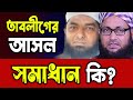 তাবলীগের আসল সমাধান কি? || মুহতারাম শফিক বিন নাঈম || সঞ্চালনায় মুফতি ইউসুফ মাহমুদী || Akhlaq TV