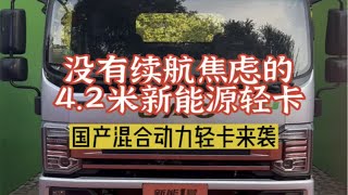 加一箱油最多能跑1500公里以上？国产混合动力轻卡来袭！