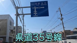 鹿児島県道35号線（永吉入佐鹿児島線）（鹿児島市～日置市）