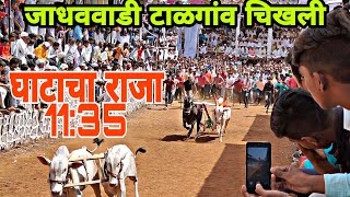 जाधववाडी चिखली|घाटाचा राजा11:35| Talgaon Chikhali jadhavwadi|बैलगाडा शर्यत 28:05:2022 दुसरा दिवस