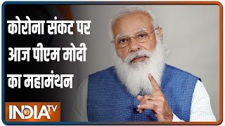 कोरोना संकट पर  PM Narendra Modi आज करेंगे 3 महत्वपूर्ण बैठक, मौजूदा स्थिति की समीक्षा करेंगे