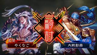 【三国志大戦】烏バラｖｓ駿才の大号令【一品】