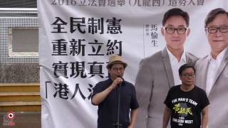 30JUL2016 陳雲發言 - 熱普城黃毓民馬愉生九龍西誓師大會