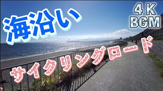 サイクリングにおすすめの場所　湘南海岸 砂浜のみち　サイクリングロードでサザンビーチ茅ヶ崎まで 4K ロックナンバー BGM 【Land Sea Sky】