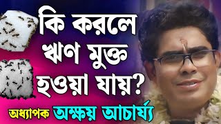 কোন ভুলের জন্য সংসারে ঋণ বেড়ে যায়? | অক্ষয় আচার্য কীর্তন 2025 |  akhsay acharya kirtan 2025