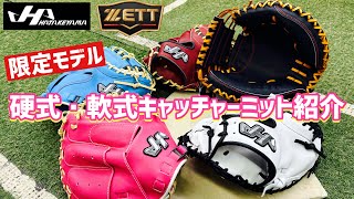 【限定】硬式＆軟式キャッチャーミット紹介！ハタケヤマ＆ZETT 2024年秋冬モデル