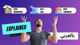 Data Warehouse vs Data Lake vs Lake house - بالعربي