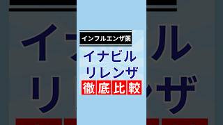 【抗インフルエンザ薬】イナビル vs リレンザ徹底比較💊　 #shorts #インフルエンザ #イナビル #リレンザ #抗インフルエンザ薬  #医療情報 #薬剤師 #薬剤師の勉強垢