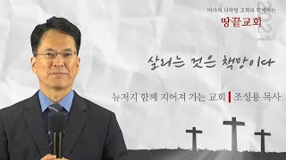 [조성용 목사] 11월 24일 마가의다락방 교회 수요예배