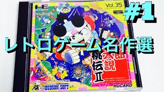 #1レトロゲーム名作選【PCE】桃太郎伝説2をやる