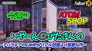 【Fallout76】PS5 シャワー登場　アパラチアのCAMPはリアルなあなたの部屋よりおしゃれになってないか？スペシャル　今週のアトムズショップ　小１時間ほど生配信　スコアボード症の紹介も