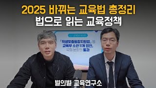 2025 바뀌는 교육법 총정리, 법으로 읽는 교육정책