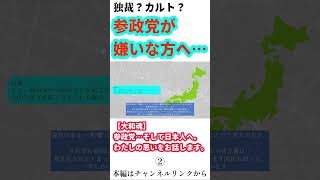 【大和魂】参政党…そして日本人へ。わたしの思いをお話します。②#ショート