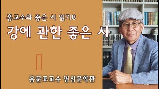 홍교수와 좋은 시 읽기8- 강에 관한 좋은 시