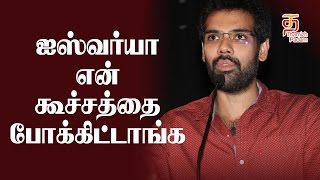 ஐஸ்வர்யா என் கூச்சத்தை போக்கிட்டாங்க | Sibiraj Speech | Kattappava Kanom Press Meet | Thamizh Padam