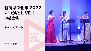 【新潟県文化祭2022「にいがたLIVE！」】キャトルフルート（フルート）