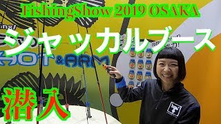 FS大阪2019 ジャッカルブース❗️人気釣りガールぶんちゃんイチ押しのあの製品を紹介♪【釣りフリ#2】