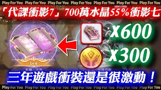 【ROX新世代的誕生】「代課衝影7」700萬水晶55%衝影七！三年遊戲衝裝還是很激動！｜爆音注意｜仙境傳說｜PFY玩給你看