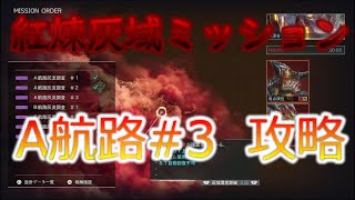 [GE3]紅煉灰域ミッションA航路#3　刻一刻と変わる戦い方【ゴッドイーター3】