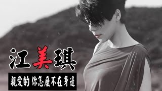 江美琪 Maggie Chiang-親愛的 你怎麼不在身邊