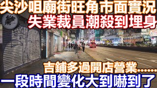 無遊客無本地人消費 尖沙咀執笠潮下的大變化 連多間連鎖集團快餐店都頂唔順退租離場 尖沙咀 佐敦 旺角 太子 廟街夜繽紛人流大跌9成 香港市面實況 街拍記錄 2024年8月 一條街十間吉鋪 慘不忍睹