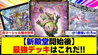 【デュエマ】『新殿堂後の環境最強デッキはどれ？』に対するDMPの反応集【2025年殿堂予想】