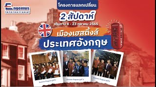 โครงการแลกเปลี่ยนระยะสั้น โรงเรียนประจำชื่อดัง ณ เมืองเฮสติ้งส์ ประเทศอังกฤษ ( ซัมเมอร์โปรแกรม)